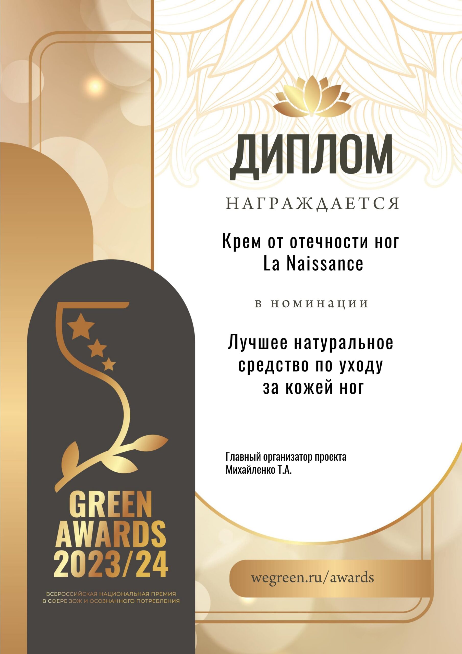 Бренд La Naissance победил на премии Green Awards 2024